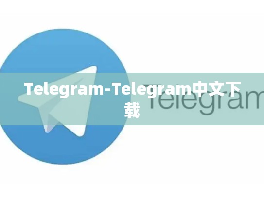 Telegram-Telegram中文下载