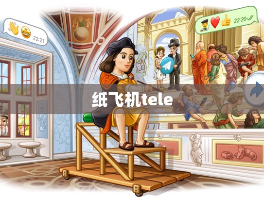 纸飞机tele