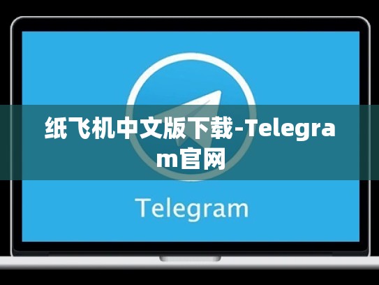 纸飞机中文版下载-Telegram官网