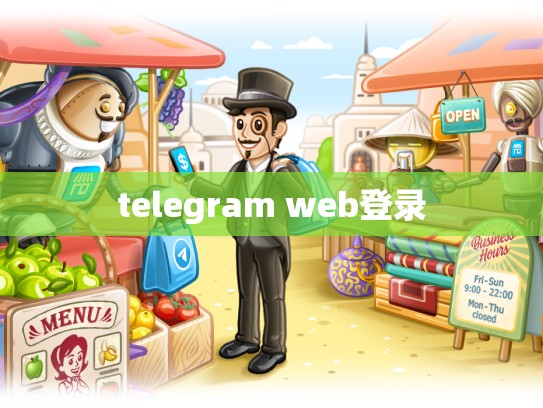 telegram web登录