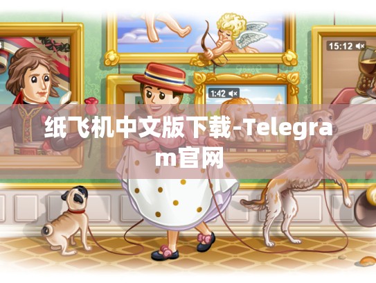 纸飞机中文版下载-Telegram官网