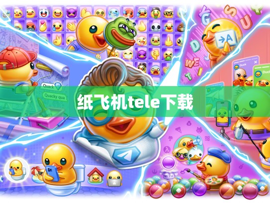 纸飞机tele下载