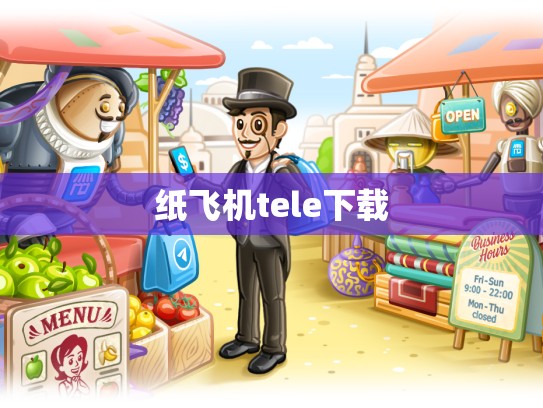 纸飞机tele下载