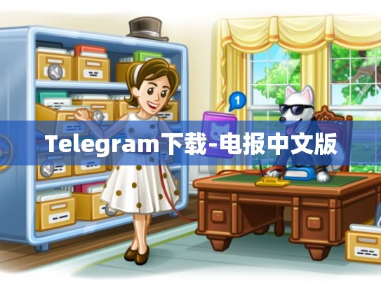 Telegram下载-电报中文版