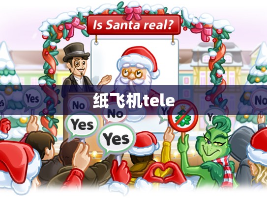 纸飞机tele