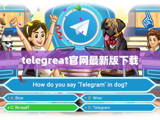 telegreat官网最新版下载