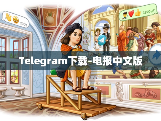 Telegram下载-电报中文版