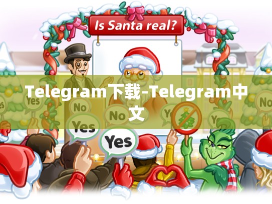 Telegram下载-Telegram中文