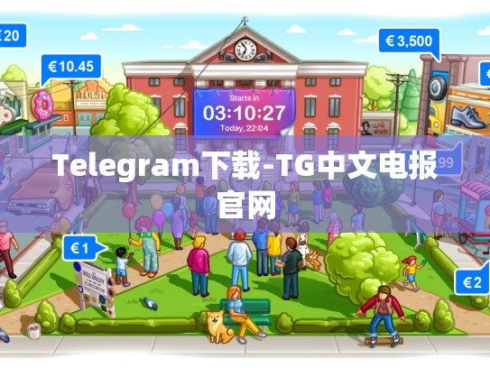 Telegram下载-TG中文电报官网