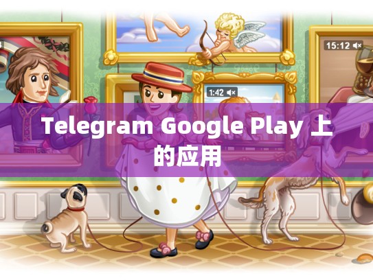 Telegram Google Play 上的应用