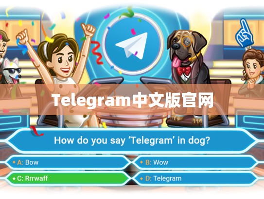 Telegram中文版官网