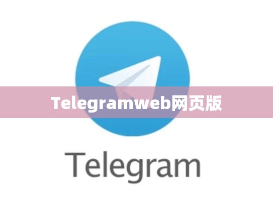Telegramweb网页版