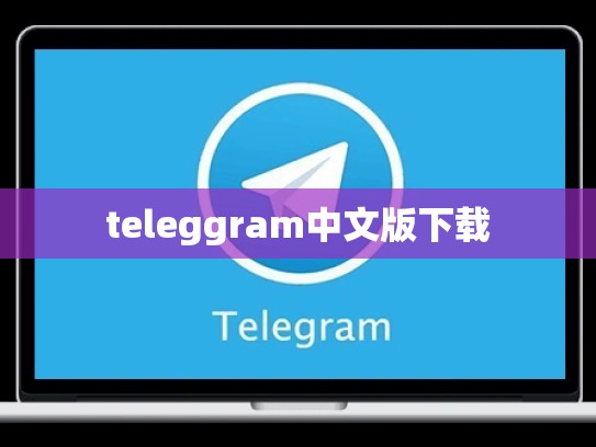 teleggram中文版下载