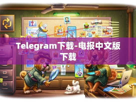 Telegram下载-电报中文版下载