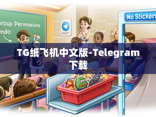 TG纸飞机中文版-Telegram下载