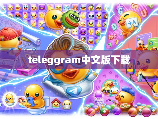 teleggram中文版下载