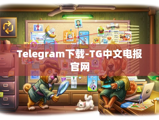 Telegram下载-TG中文电报官网
