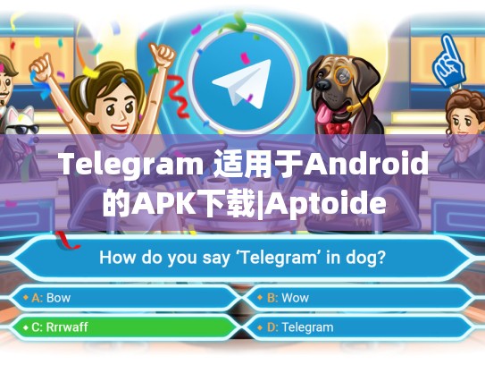 Telegram 适用于Android的APK下载|Aptoide