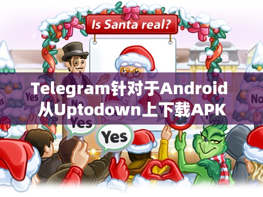Telegram针对于Android 从Uptodown上下载APK