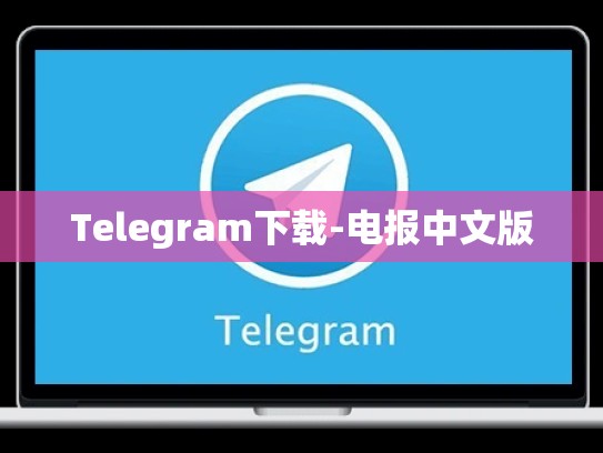 Telegram下载-电报中文版