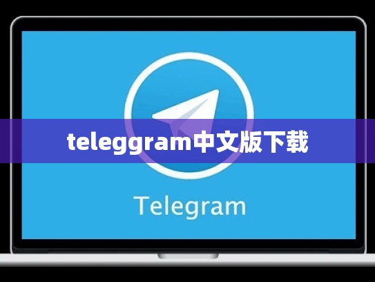 teleggram中文版下载