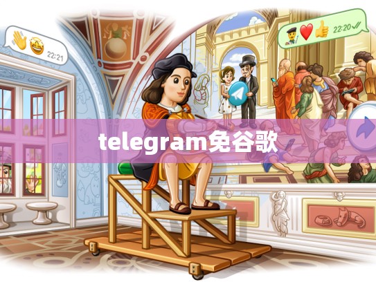 telegram免谷歌