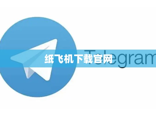 纸飞机下载官网