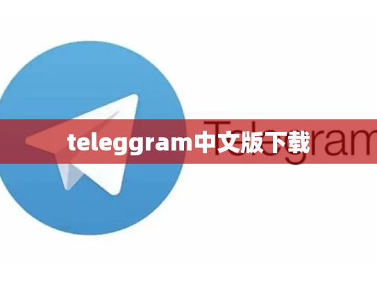 teleggram中文版下载