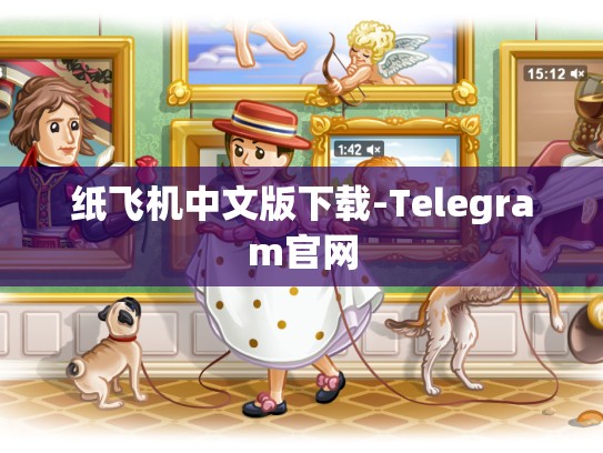 纸飞机中文版下载-Telegram官网