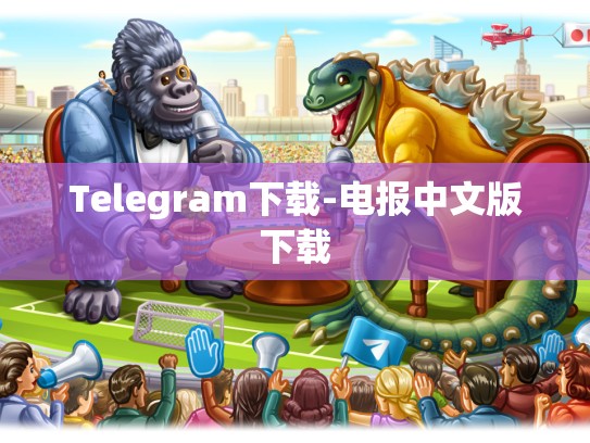Telegram下载-电报中文版下载