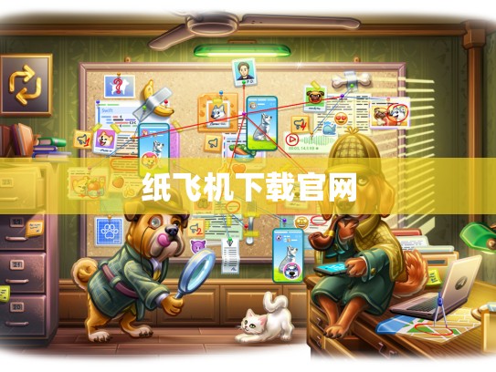 纸飞机下载官网