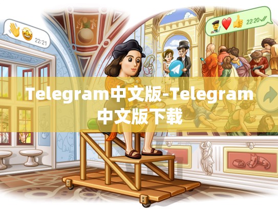 Telegram中文版-Telegram中文版下载