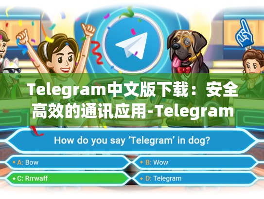 Telegram中文版下载：安全高效的通讯应用-Telegram