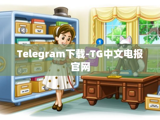 Telegram下载-TG中文电报官网