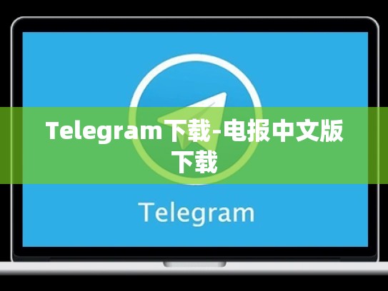 Telegram下载-电报中文版下载
