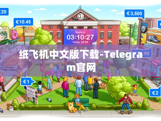 纸飞机中文版下载-Telegram官网