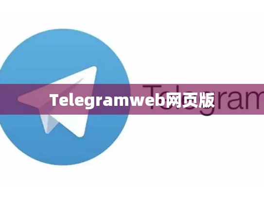 Telegramweb网页版