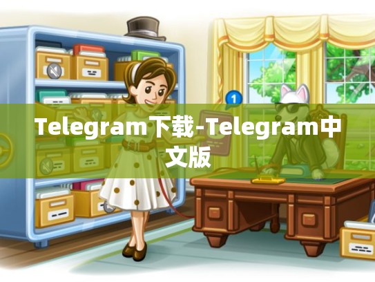 Telegram下载-Telegram中文版