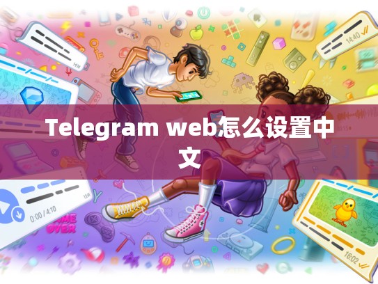 Telegram web怎么设置中文