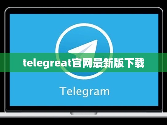 telegreat官网最新版下载