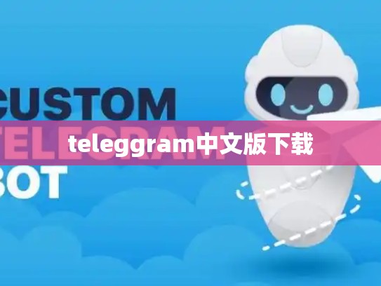 teleggram中文版下载