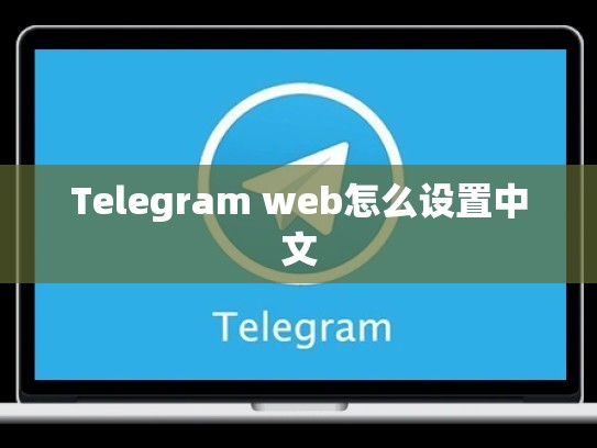 Telegram web怎么设置中文