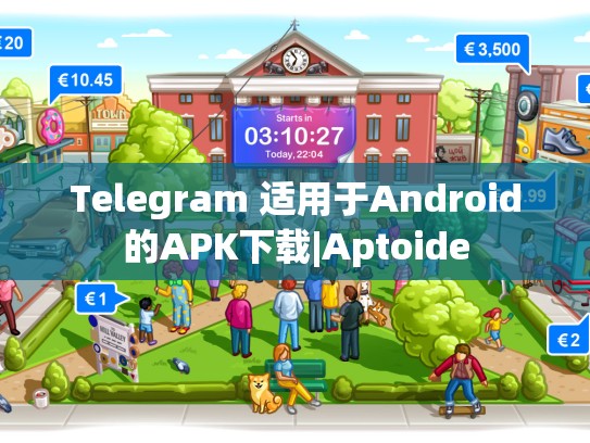 Telegram 适用于Android的APK下载|Aptoide