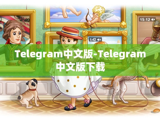 Telegram中文版-Telegram中文版下载