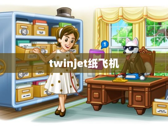 twinjet纸飞机