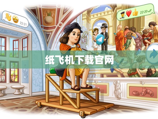纸飞机下载官网