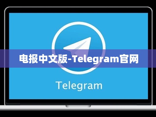 电报中文版-Telegram官网