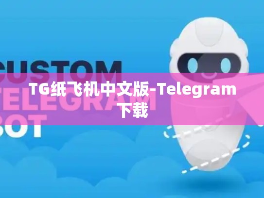 TG纸飞机中文版-Telegram下载