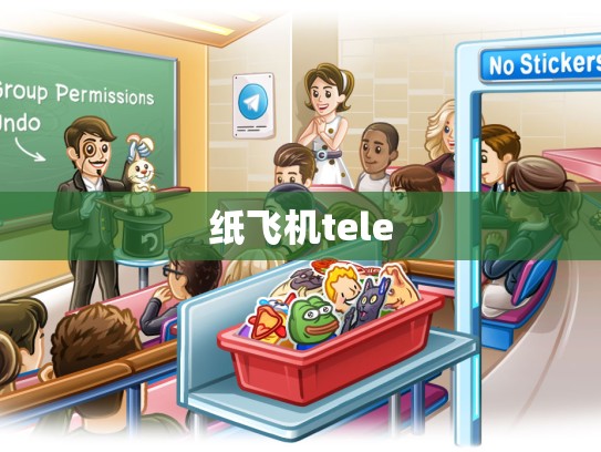 纸飞机tele