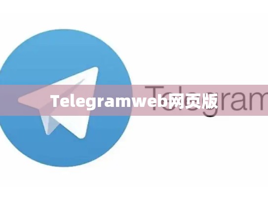 Telegramweb网页版